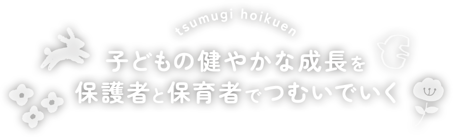子どもの健やかな成長を保護者と保育者でつむいでいく
