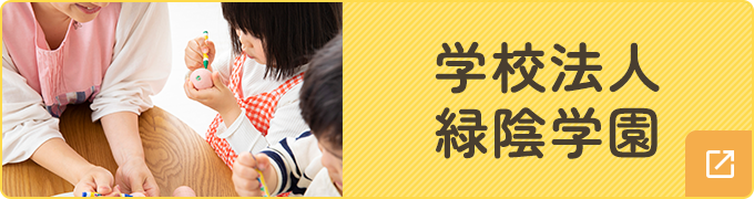 学校法人緑陰学園
